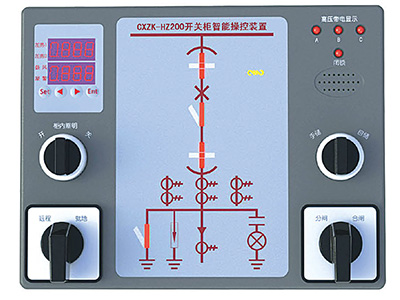 CXZK-HZ系列開(kāi)關(guān)柜智能操控裝置